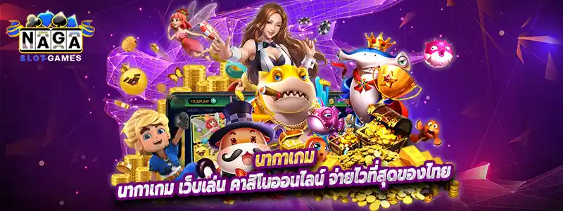 นากาเกม เว็บเล่น คาสิโนออนไลน์ จ่ายไวที่สุดของไทย